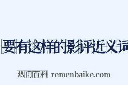 要有这样的影评近义词是什么意思的图片